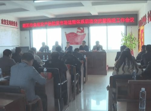 朝陽市食用農產品批發市場追溯體系現場會在我市召開